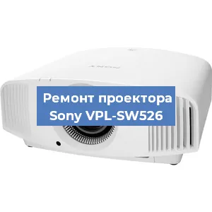 Замена поляризатора на проекторе Sony VPL-SW526 в Воронеже